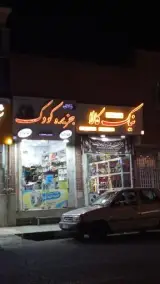 پوشاک جزیره کودک