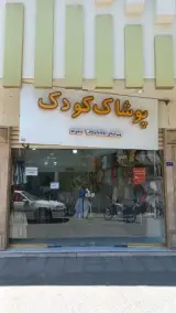 پوشاک کودک