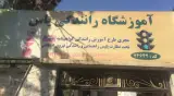 آموزشگاه رانندگی یاس