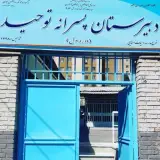 دبیرستان دوره اول پسرانه توحید