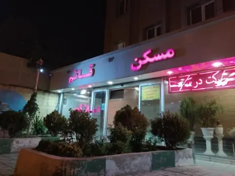 املاک قائم (عج)