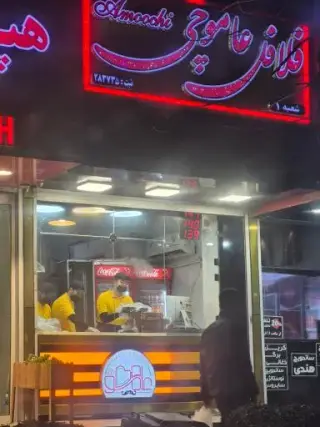 عاموچی فلافل