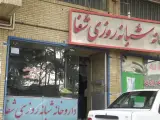 داروخانه شبانه روزی شفا