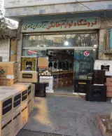 فروشگاه لوزم خانگی برادران ناصری
