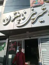 قنادی ناپلئون