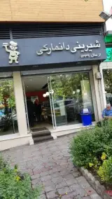 شیرینی دانمارکی