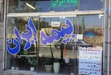 بیمه ایران نمایندگی دهخیری
