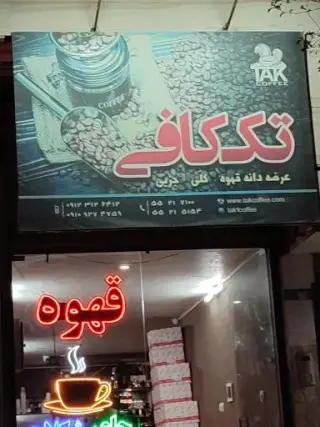 تک کافی