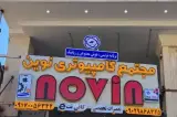 مجتمع کامپیوتری نوین