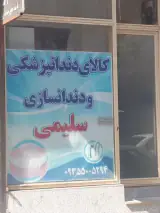 کالای دندانپزشکی و دندانسازی سلیمی