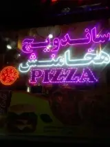پیتزا ساندویچ هخامنش
