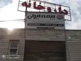 بیمه ایران ( نمایندگی خانم نوروزی )