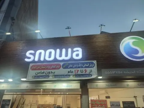 فروشگاه لوازم خانگی اسنوا