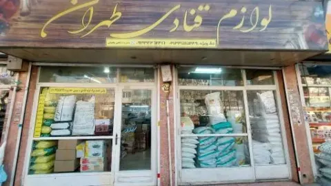 لوازم قنادی طهران (شاهین)