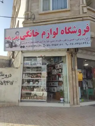 لوازم خانگی تقی زاده