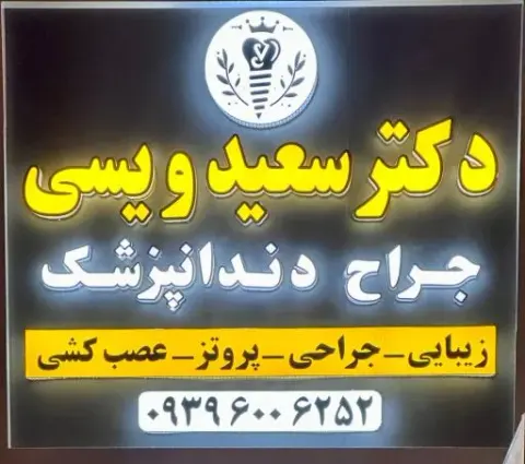مطب دکتر ویسی