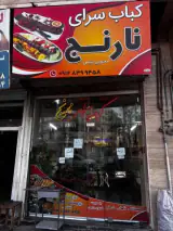 کباب سرای نارنج