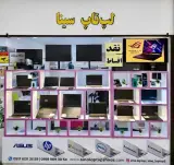 فروشگاه لپ تاپ سینا