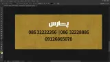 رستوران پارس