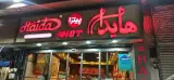 ساندویچ هایدا شعبه میدان انقلاب