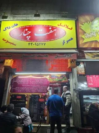 فست فود هفت چنار