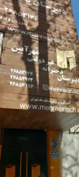 دبیرستان دخترانه مهرآیین