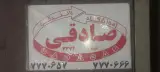 آموزشگاه رانندگی صادقی