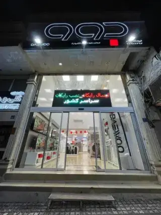 فروشگاه دوو نارمک کد 24809