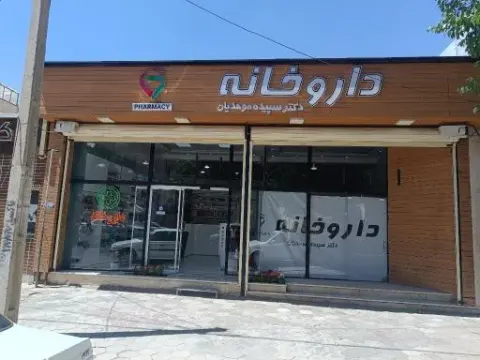 داروخانه دکتر سپیده موحدیان