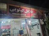 فلافل کیلویی