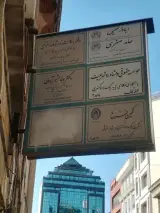 دکتر وفا مشیر آبادی جراح و متخصص فک، صورت، بینی و زیبایی