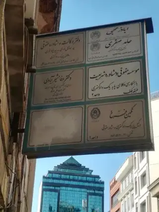 دکتر وفا مشیر آبادی جراح و متخصص فک، صورت، بینی و زیبایی