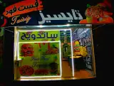 فست فود
