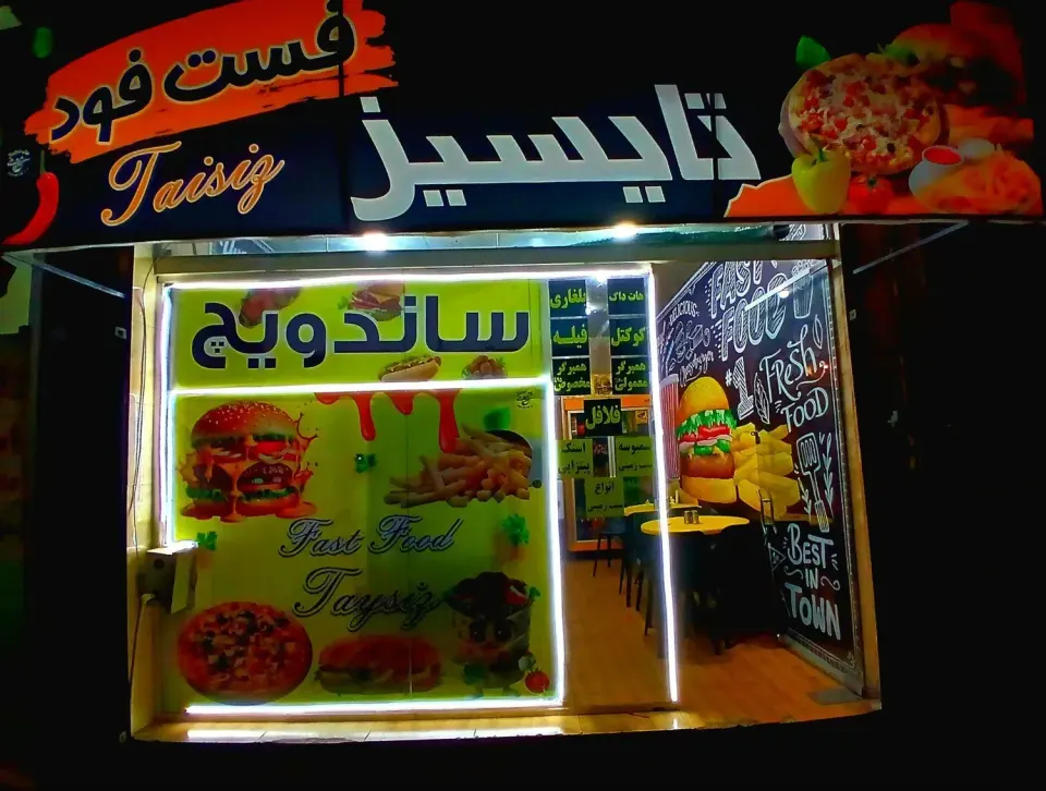 فست فود