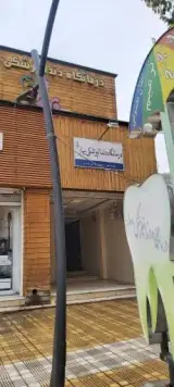 کلینیک تخصصی دندانپزشکی بهار