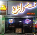 فست فود دانژه