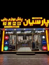 مجموعه دیجیتالی پارسیان