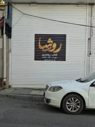 شال و روسری روشا