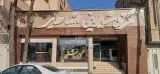 گزوشیرینی مشاهیر