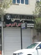 دندان پزشکی دکتر اکرمی