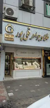 طلا و جواهری قلی پور