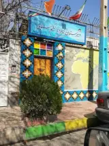 دبیرستان پسرانه پسران قدس و فلسطین