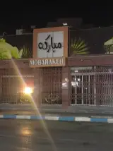 شیرینی سرای مبارکه