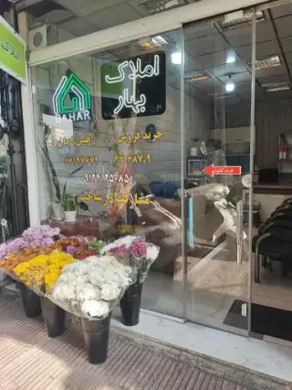 املاک بهار