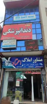 مطب دندانپزشکی دکتر رامین معتمدی