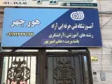 آموزشگاه فنی و حرفه ای هورچهر