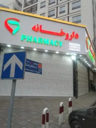 داروخانه دکتر سعید اشرفی