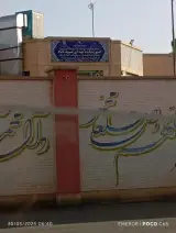 آموزشگاه شهدای شریف آباد