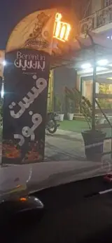 فست فود برنتین
