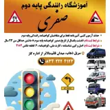 آموزشگاه رانندگی پایه دوم صفری